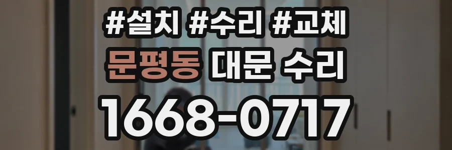 문평동 대문 수리
