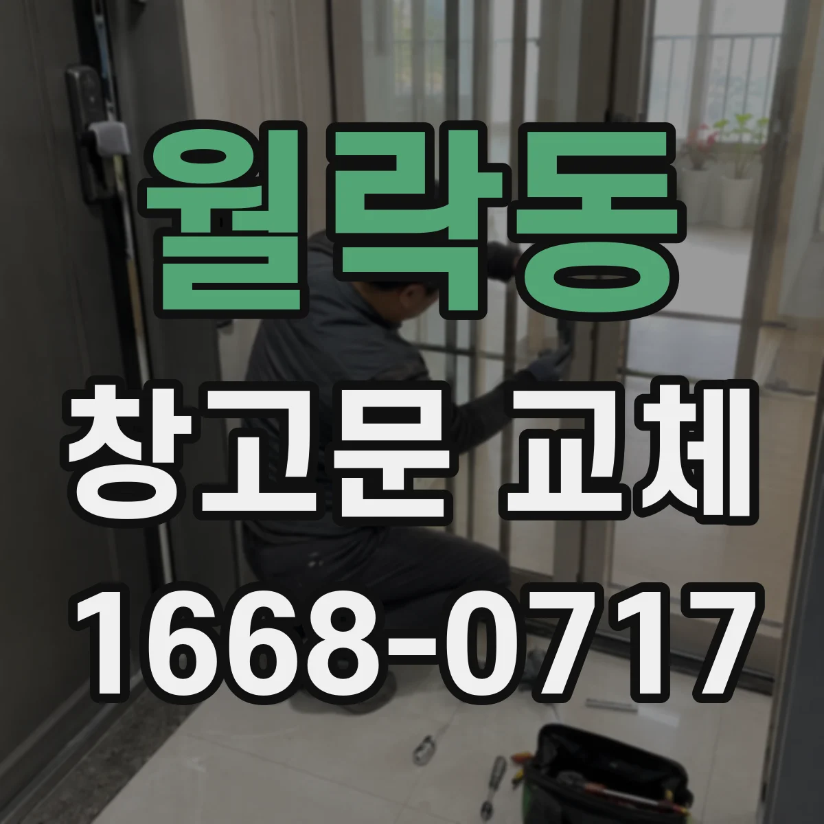 월락동 창고문 교체