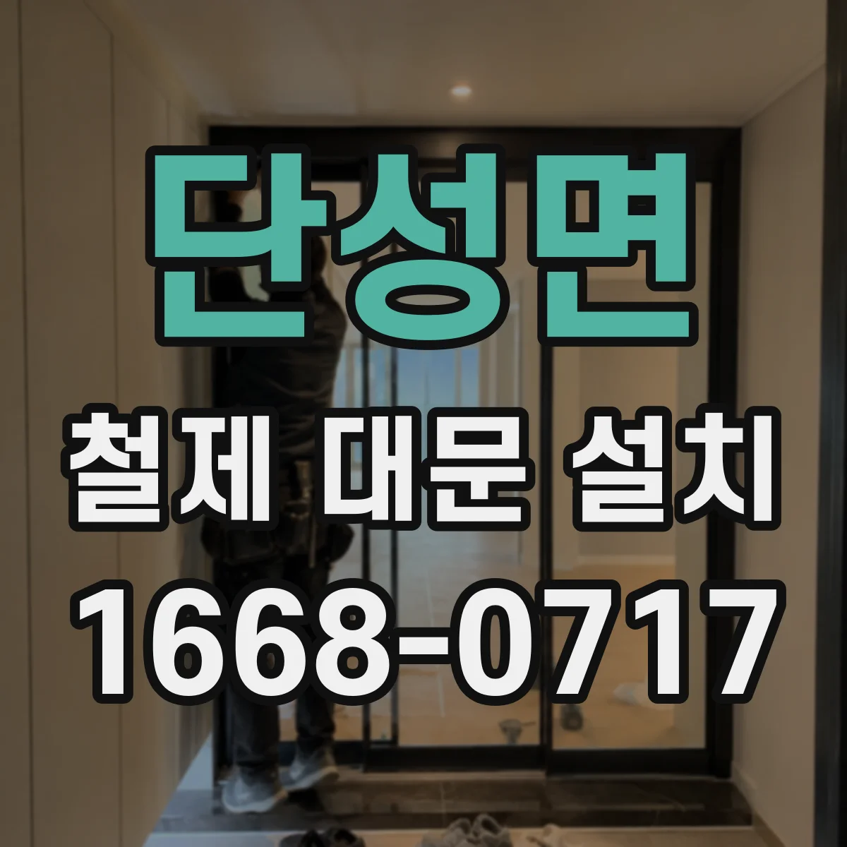 단성면 철제 대문 설치