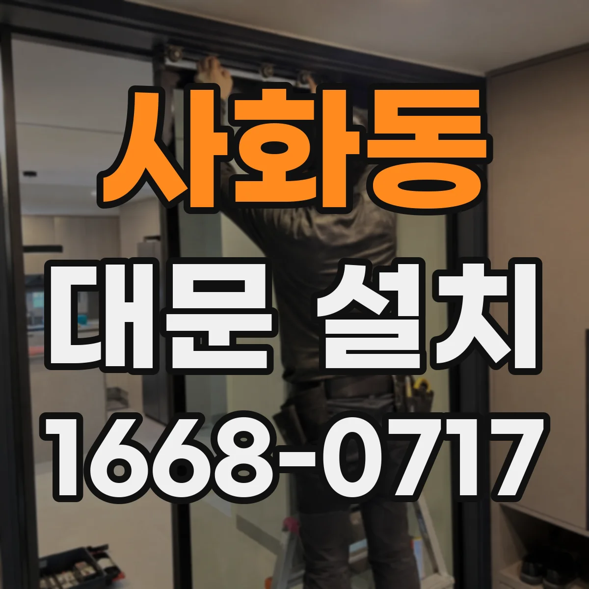 사화동 대문 설치
