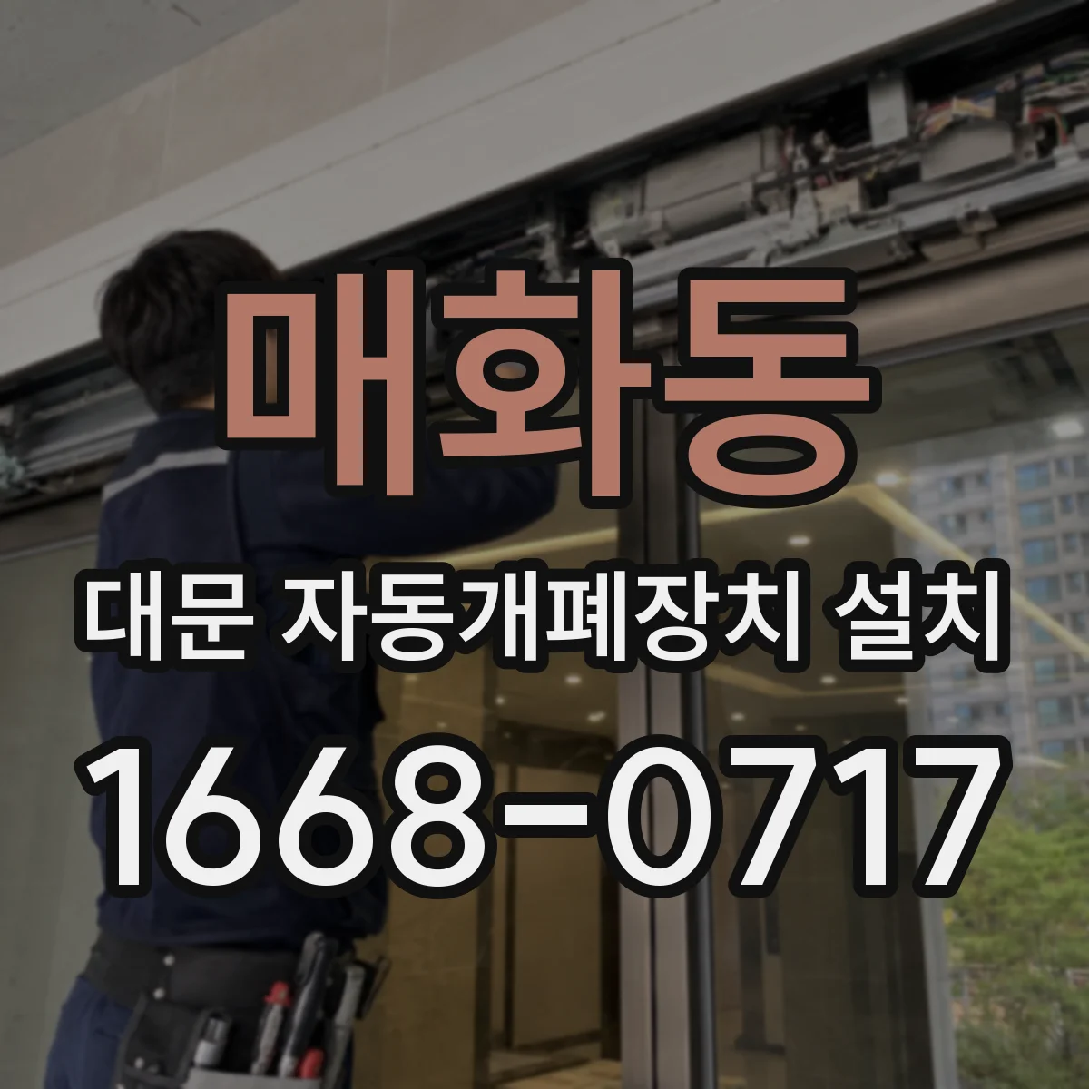 매화동 대문 자동개폐장치 설치