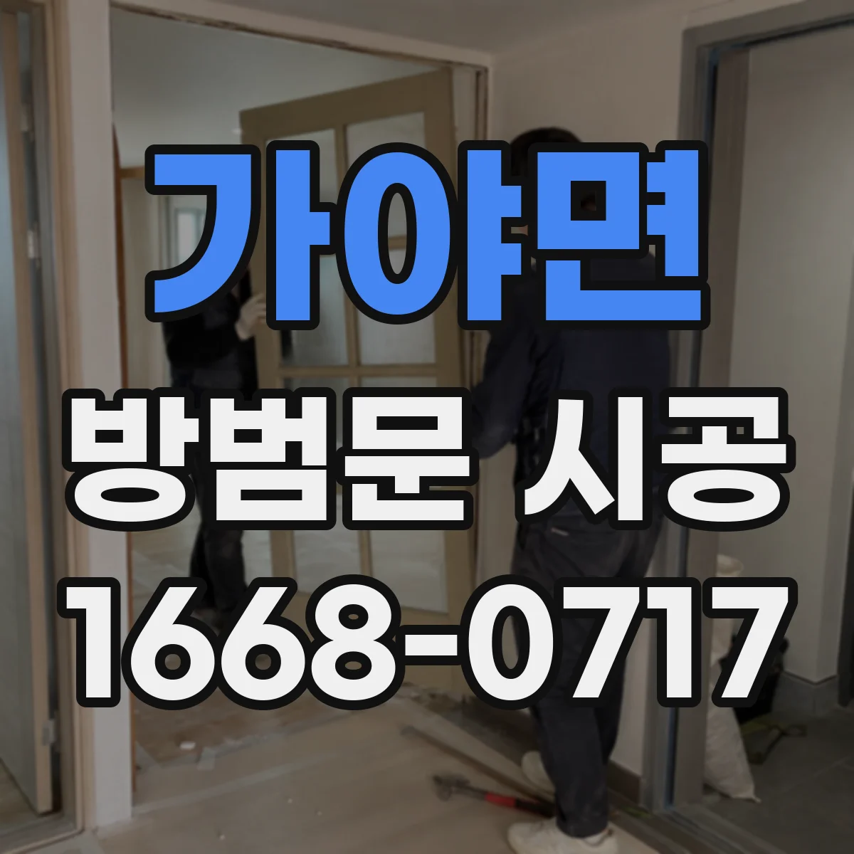 가야면 방범문 시공