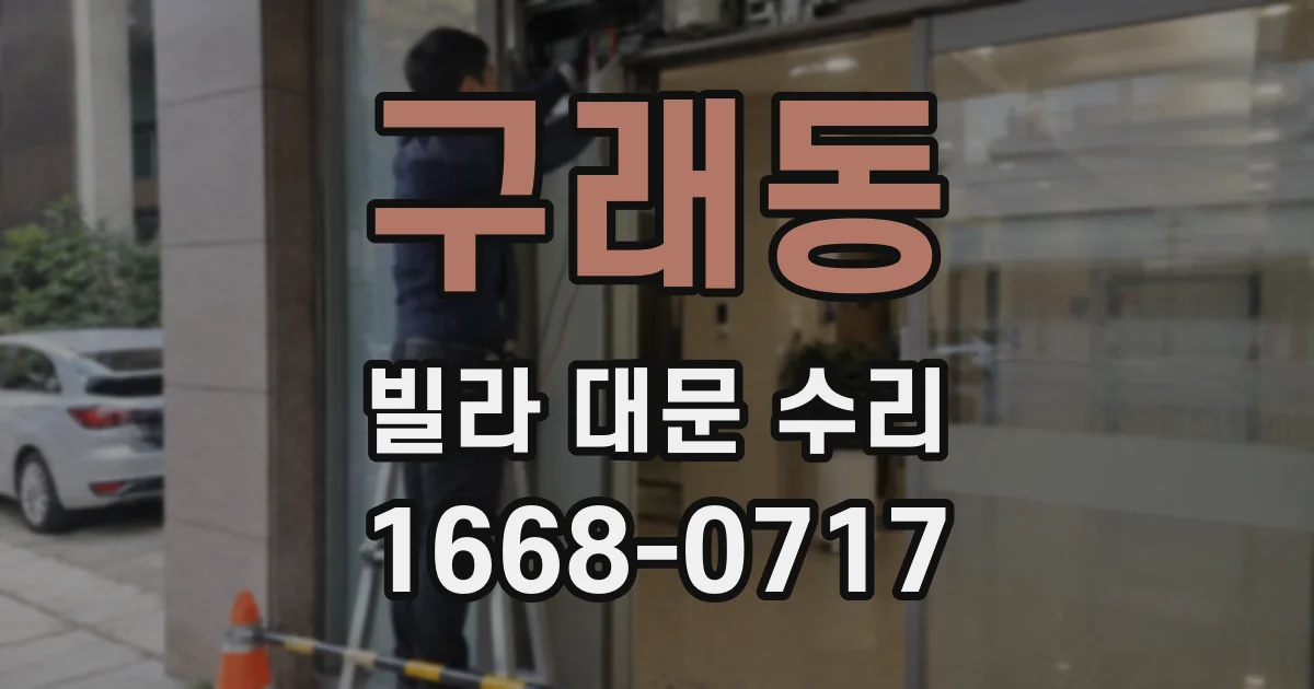 구래동 빌라 대문 수리