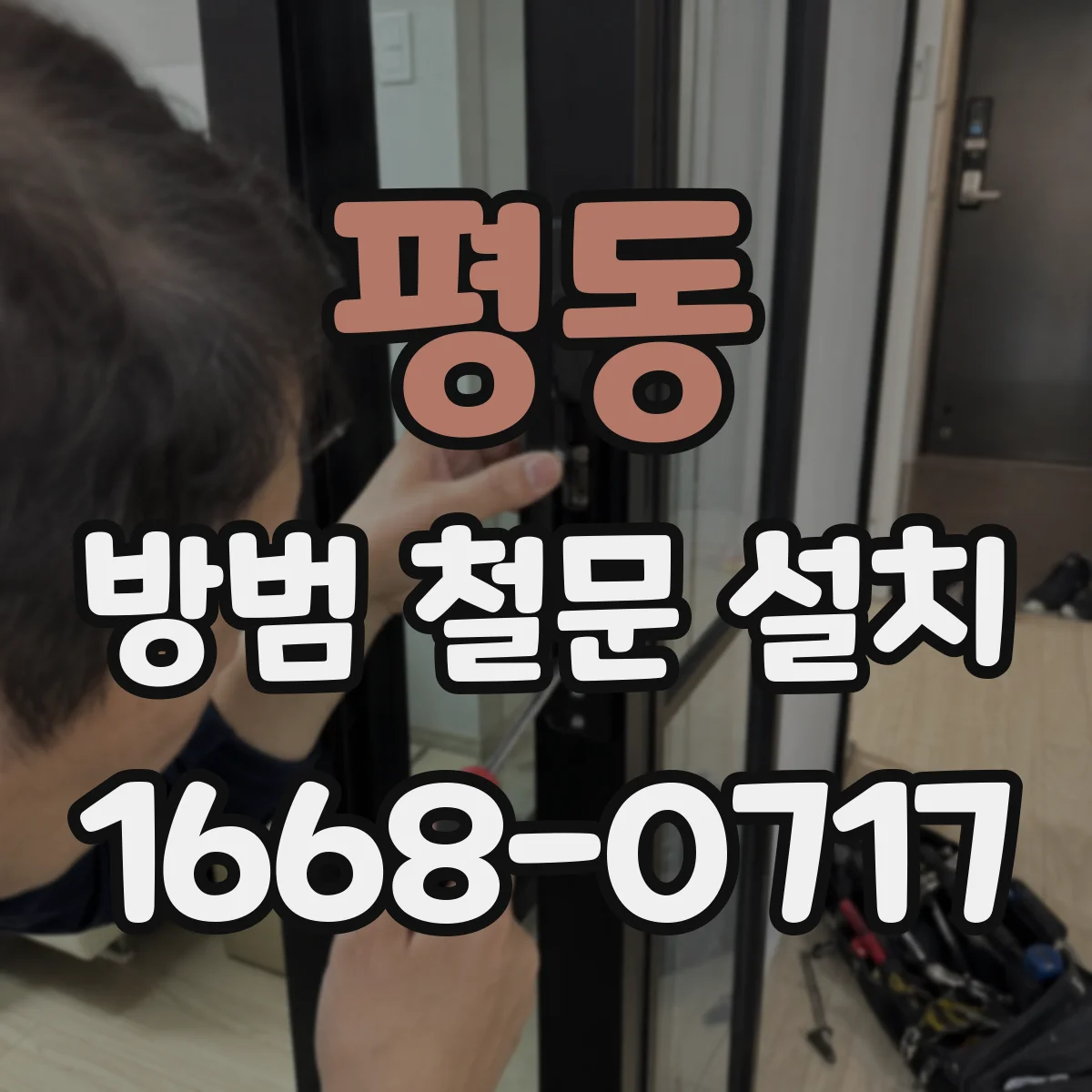 평동 방범 철문 설치