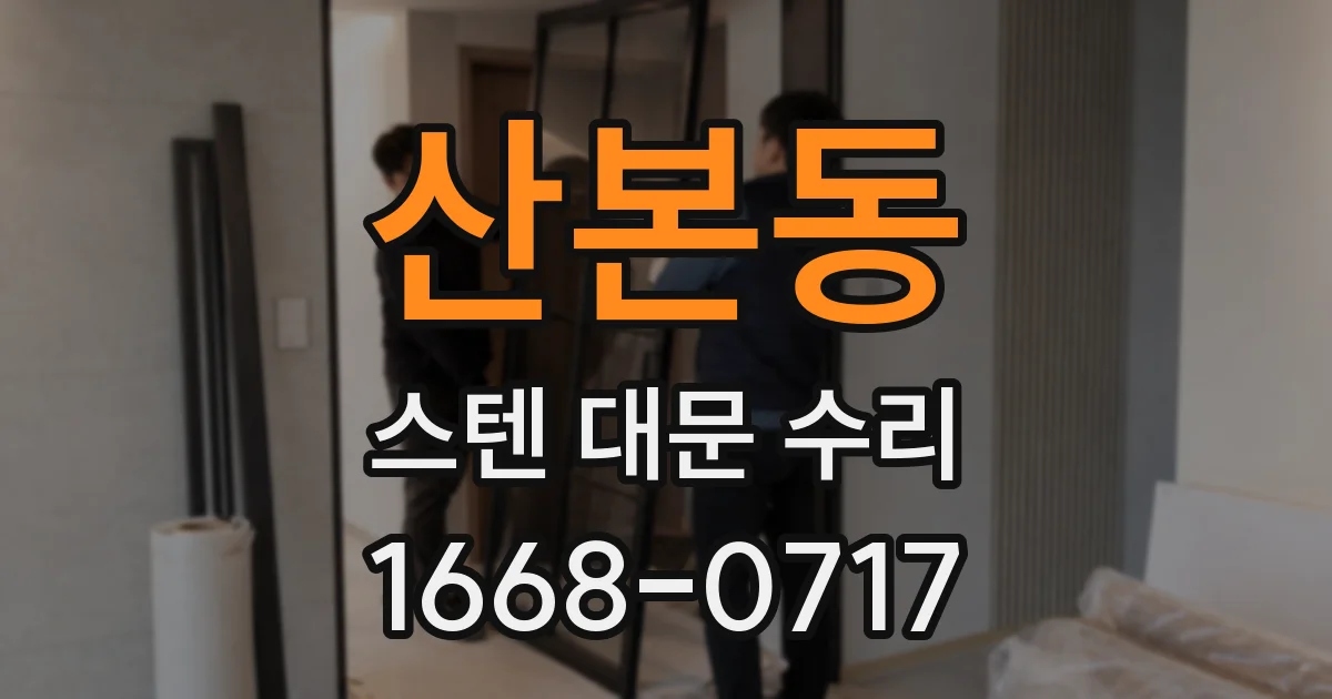산본동 스텐 대문 수리
