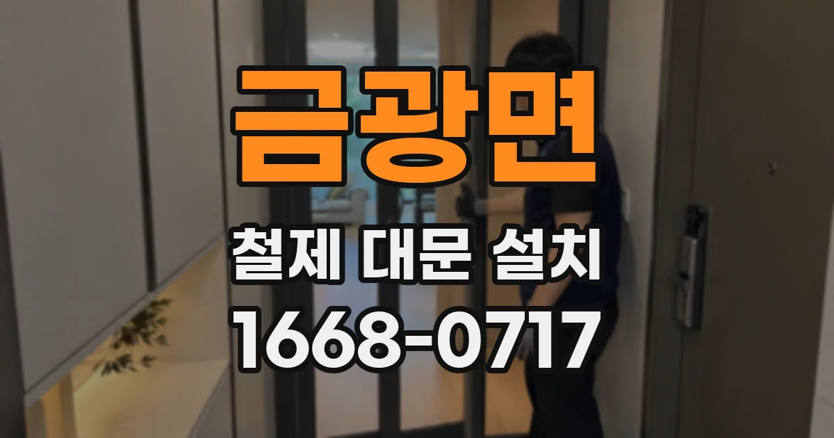 금광면 철제 대문 설치