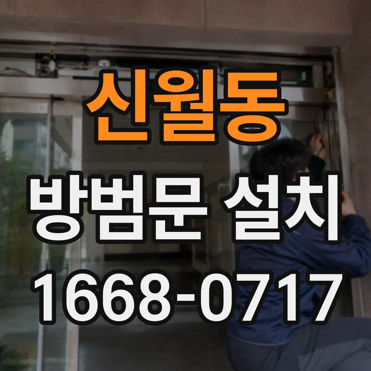 신월동 방범문 설치