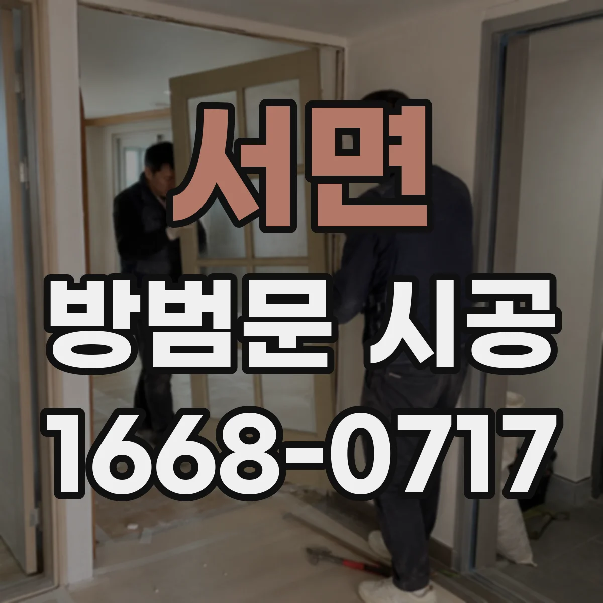 서면 방범문 시공