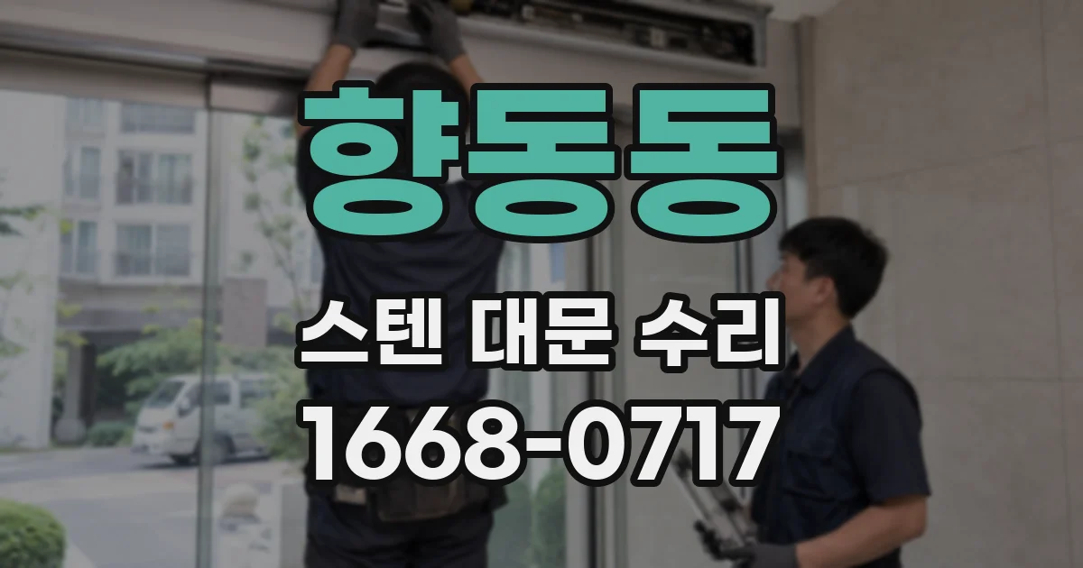 향동동 스텐 대문 수리