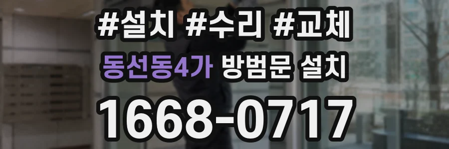 동선동4가 방범문 설치