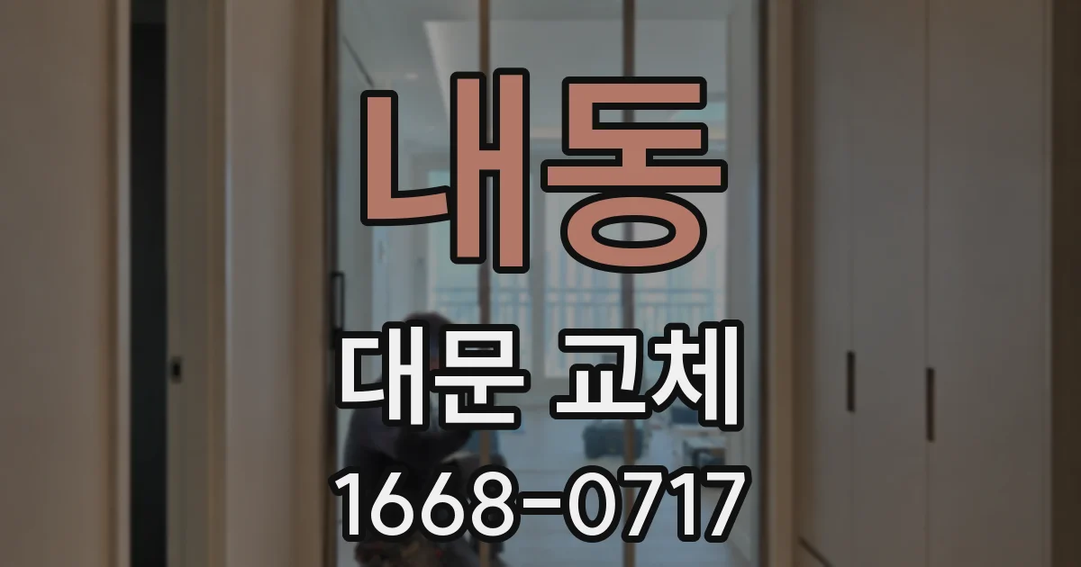 내동 대문 교체