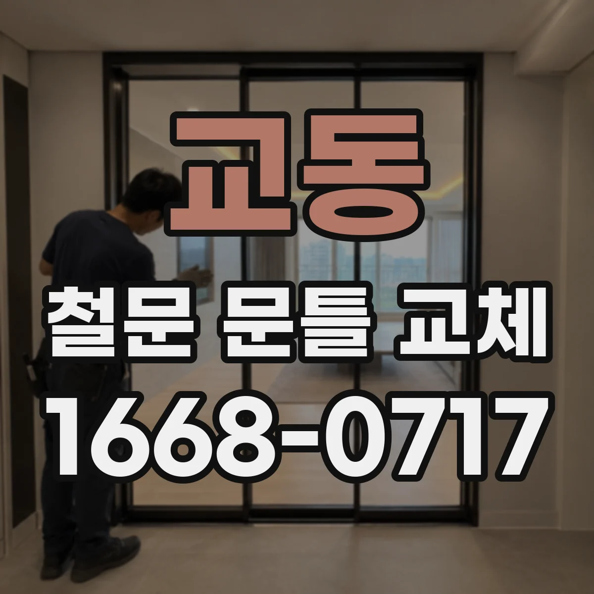 교동 철문 문틀 교체