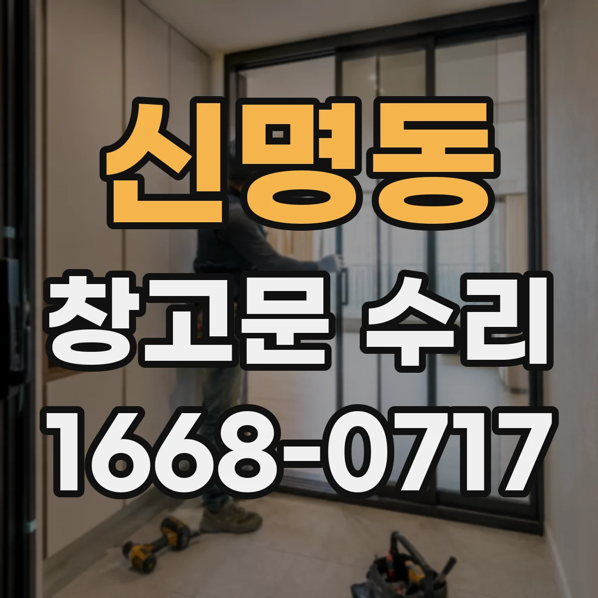 신명동 창고문 수리