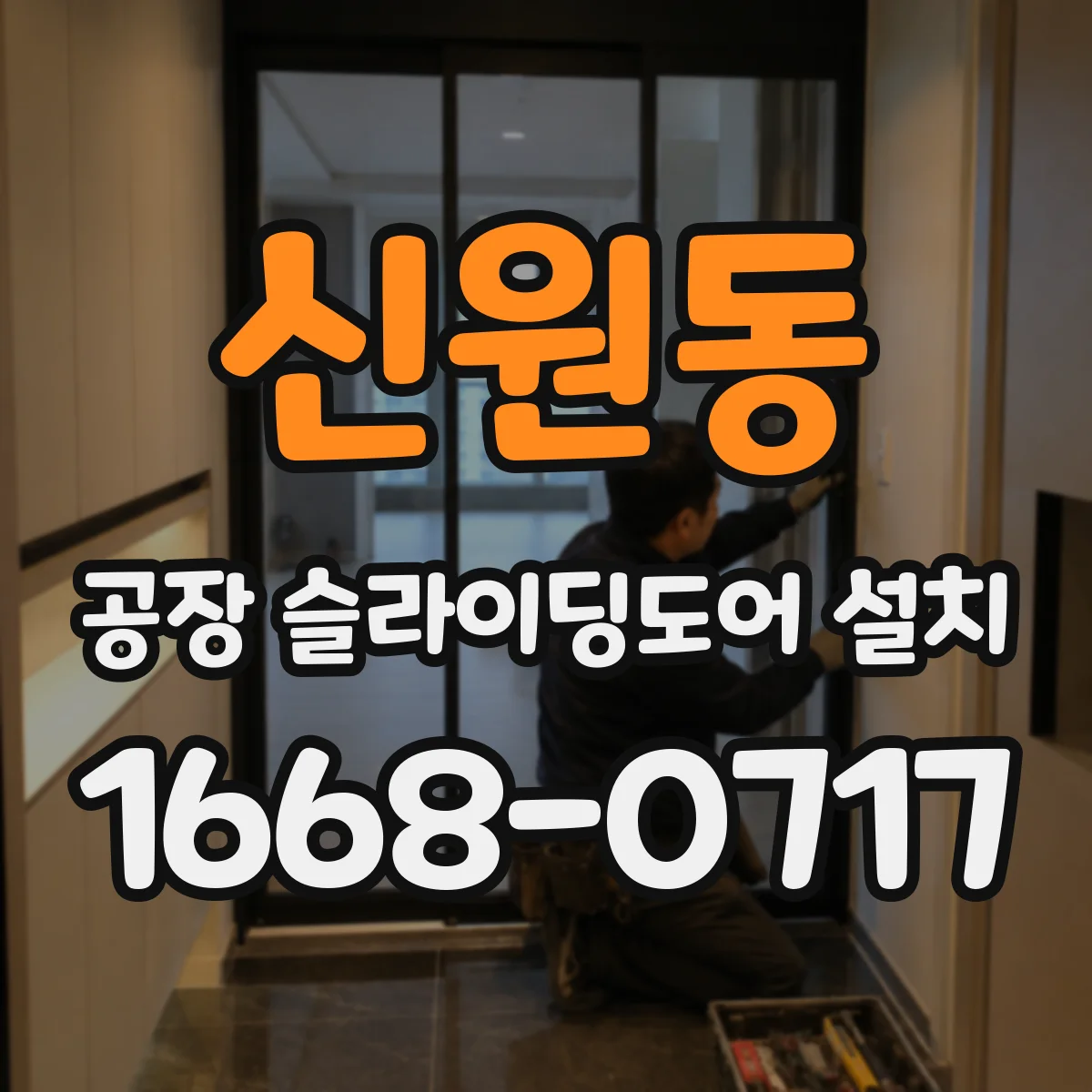 신원동 공장 슬라이딩도어 설치