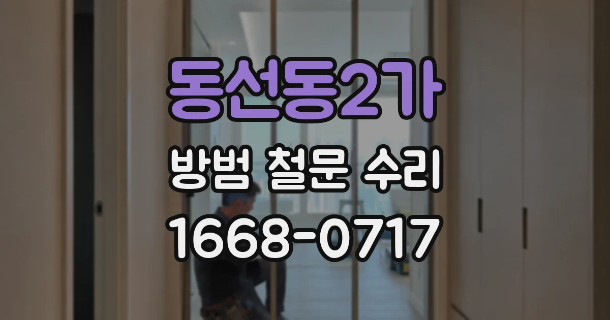 동선동2가 방범 철문 수리