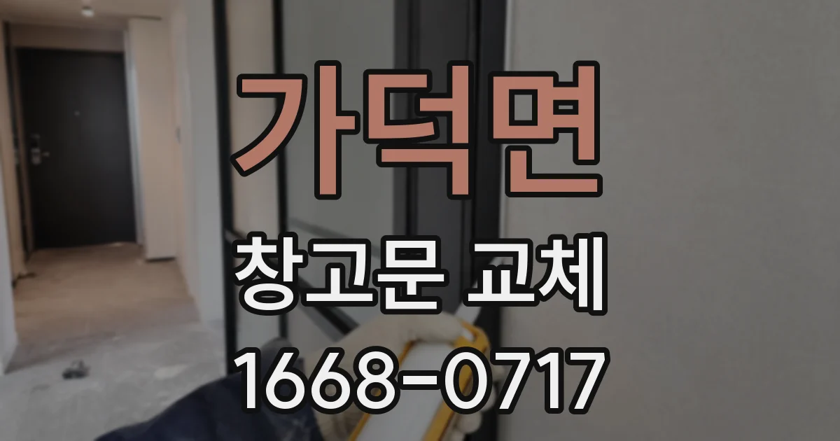 가덕면 창고문 교체