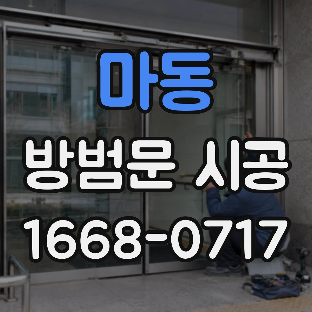 마동 방범문 시공
