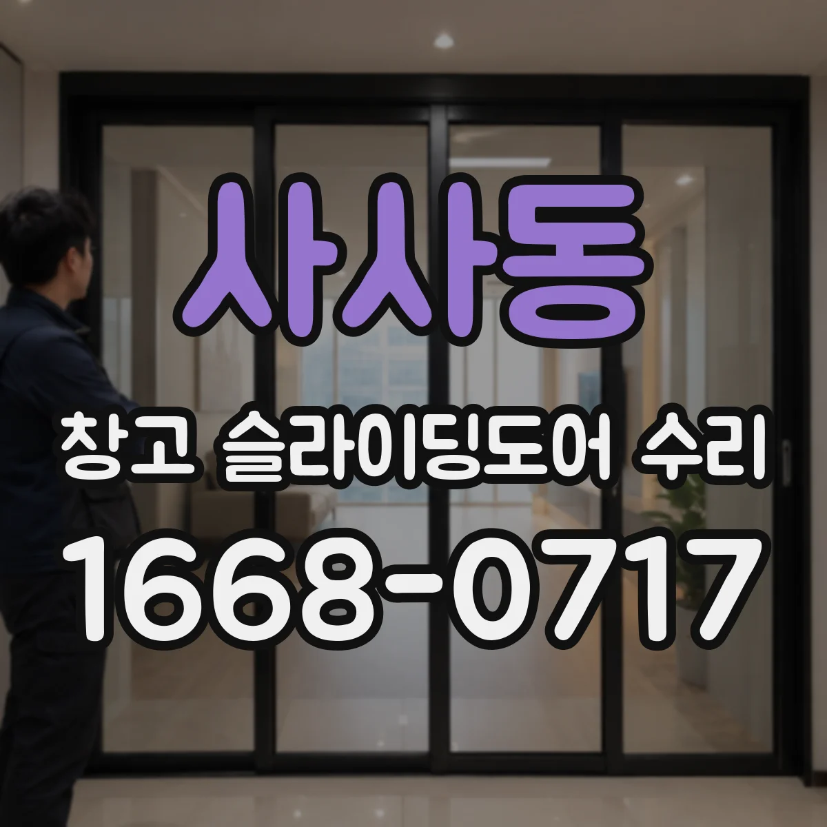 사사동 창고 슬라이딩도어 수리