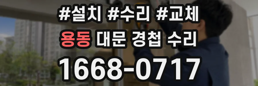 용동 대문 경첩 수리