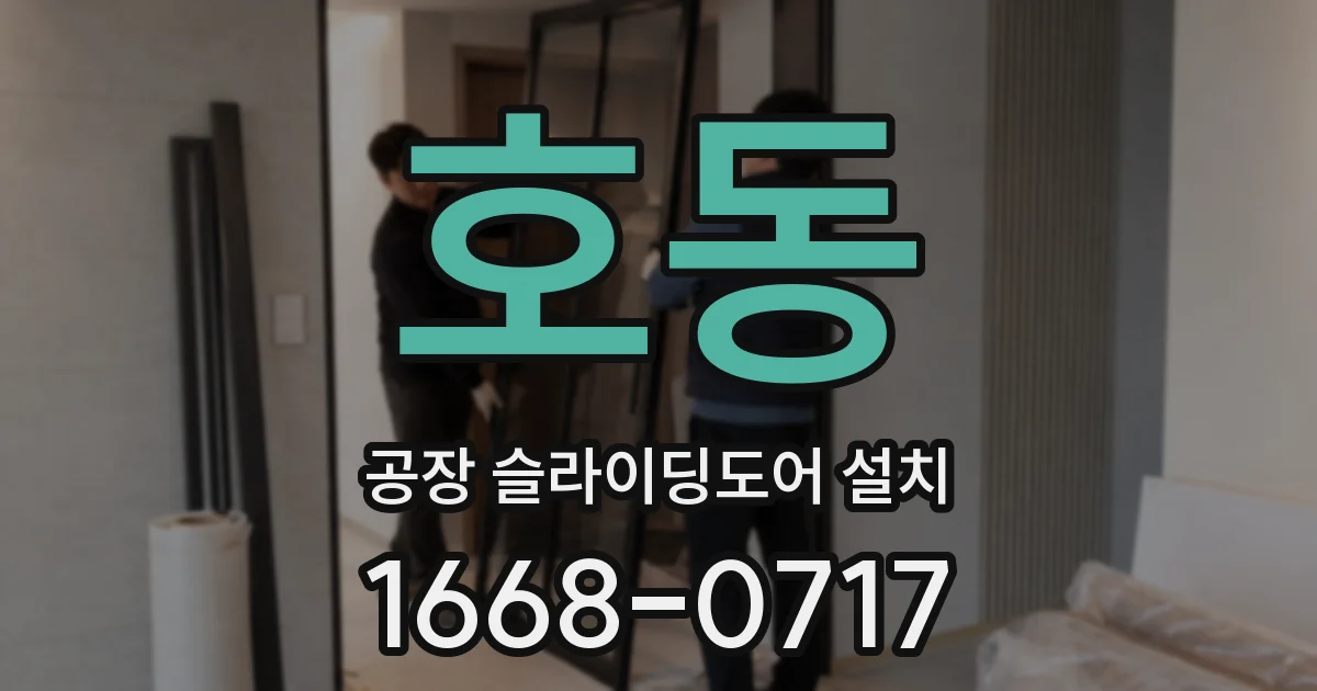 호동 공장 슬라이딩도어 설치