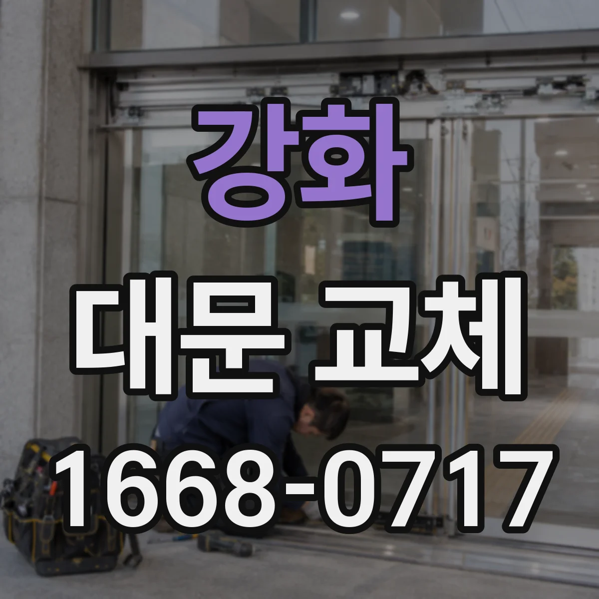 강화 대문 교체