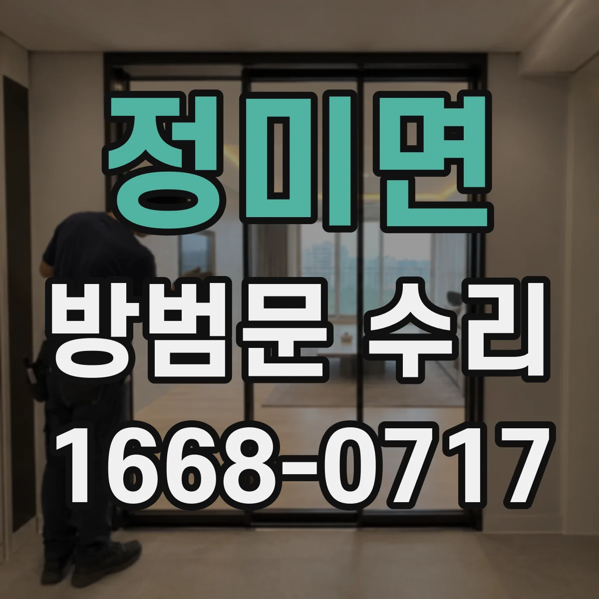 정미면 방범문 수리