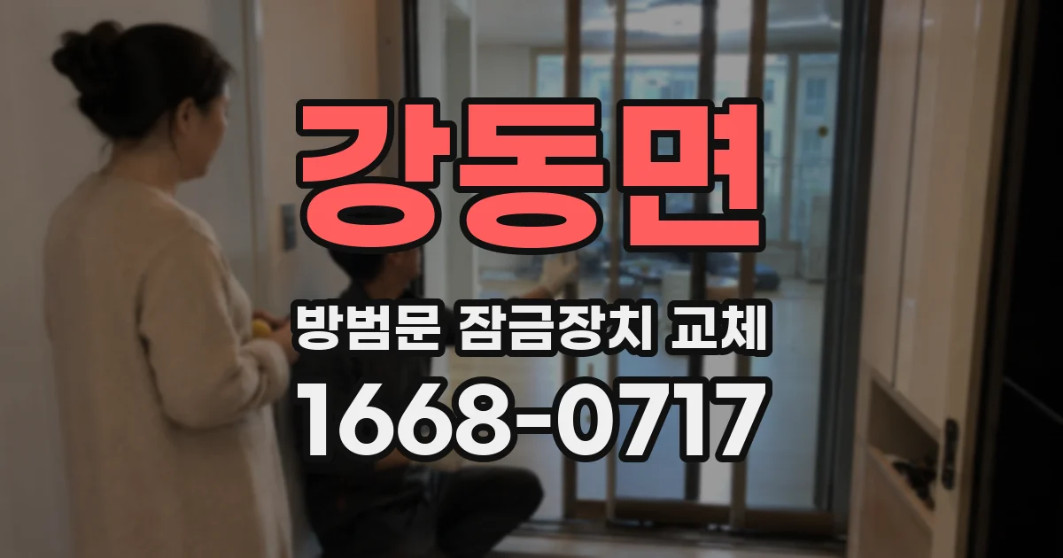 강동면 방범문 잠금장치 교체