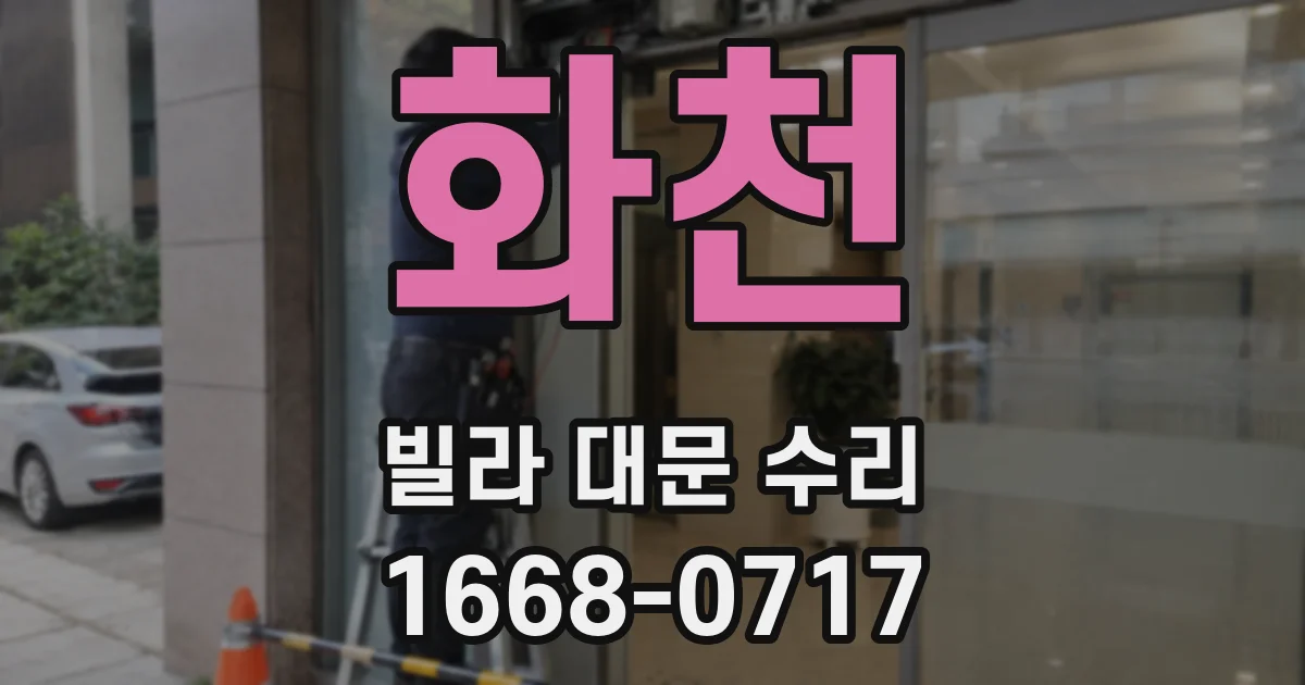 화천 빌라 대문 수리