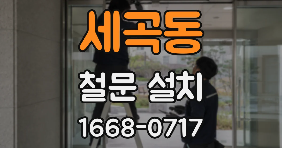 세곡동 철문 설치