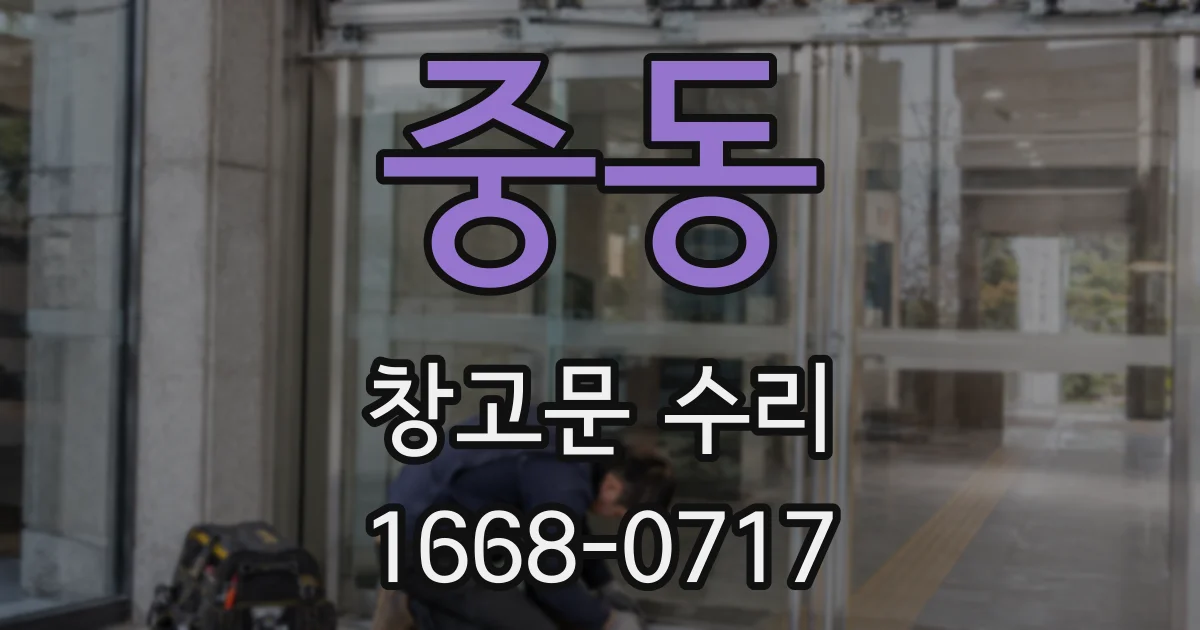 중동 창고문 수리