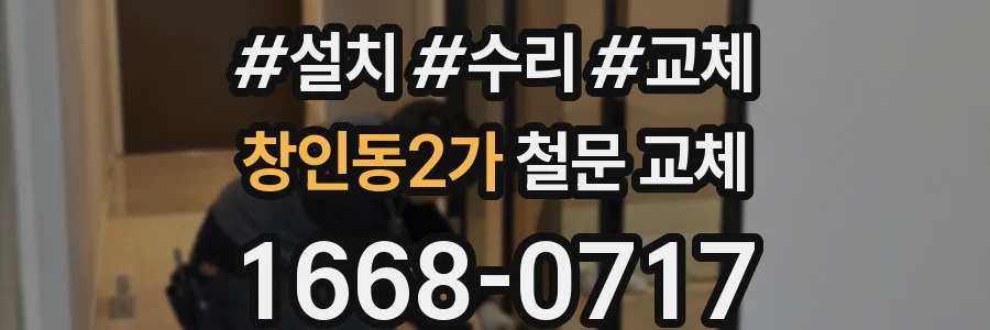 창인동2가 철문 교체