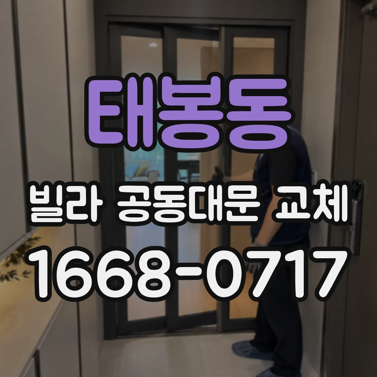 태봉동 빌라 공동대문 교체