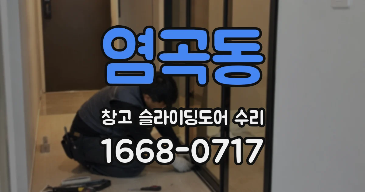 염곡동 창고 슬라이딩도어 수리