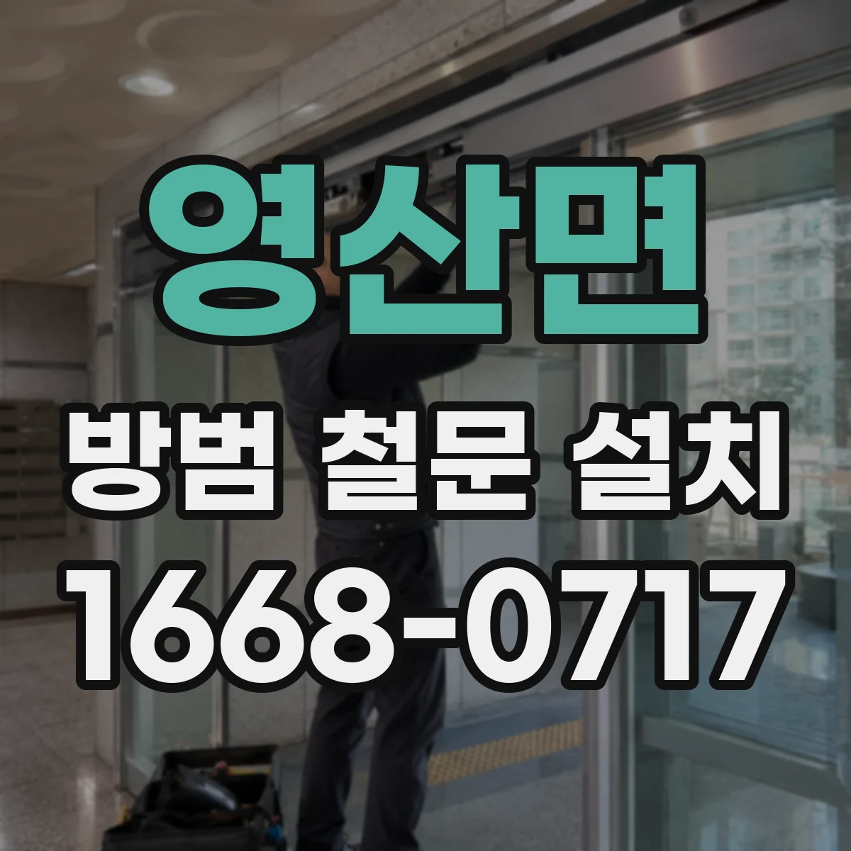 영산면 방범 철문 설치