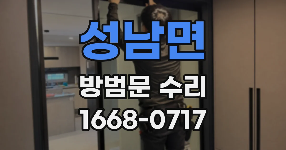 성남면 방범문 수리