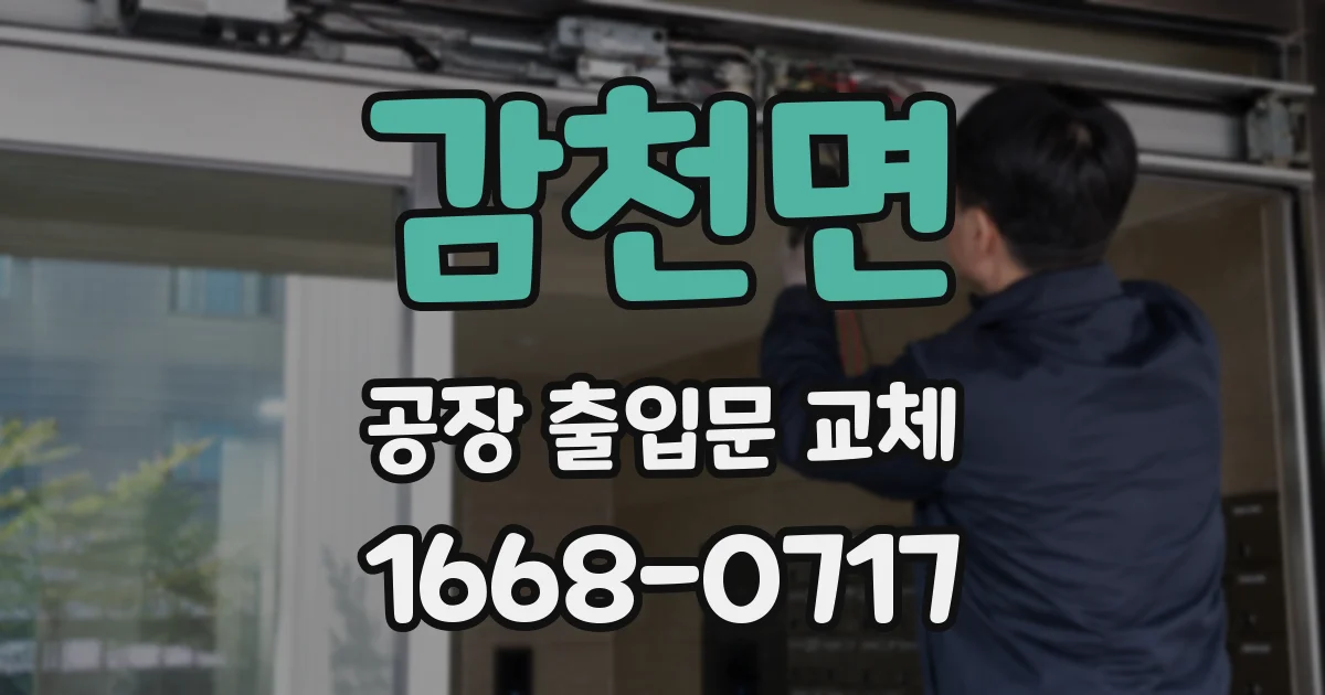 감천면 공장 출입문 교체