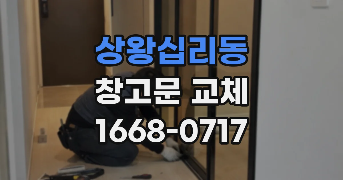 상왕십리동 창고문 교체