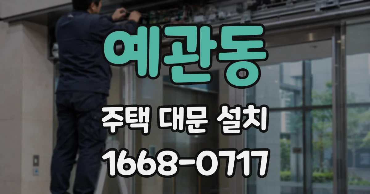 예관동 주택 대문 설치