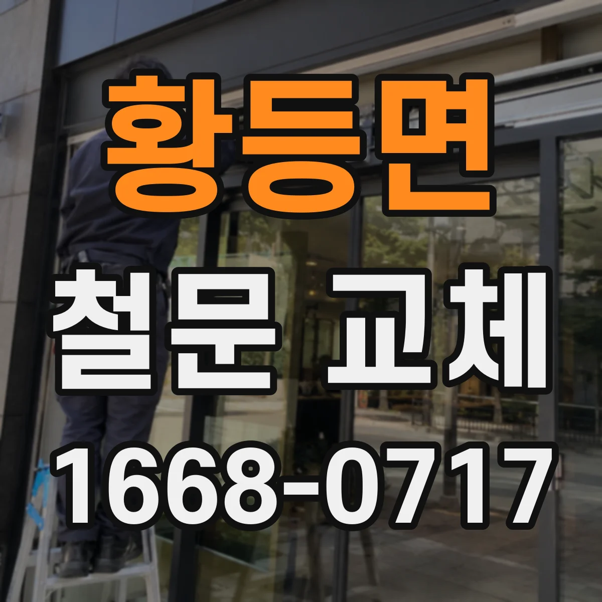 황등면 철문 교체