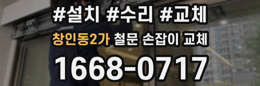 창인동2가 철문 손잡이 교체