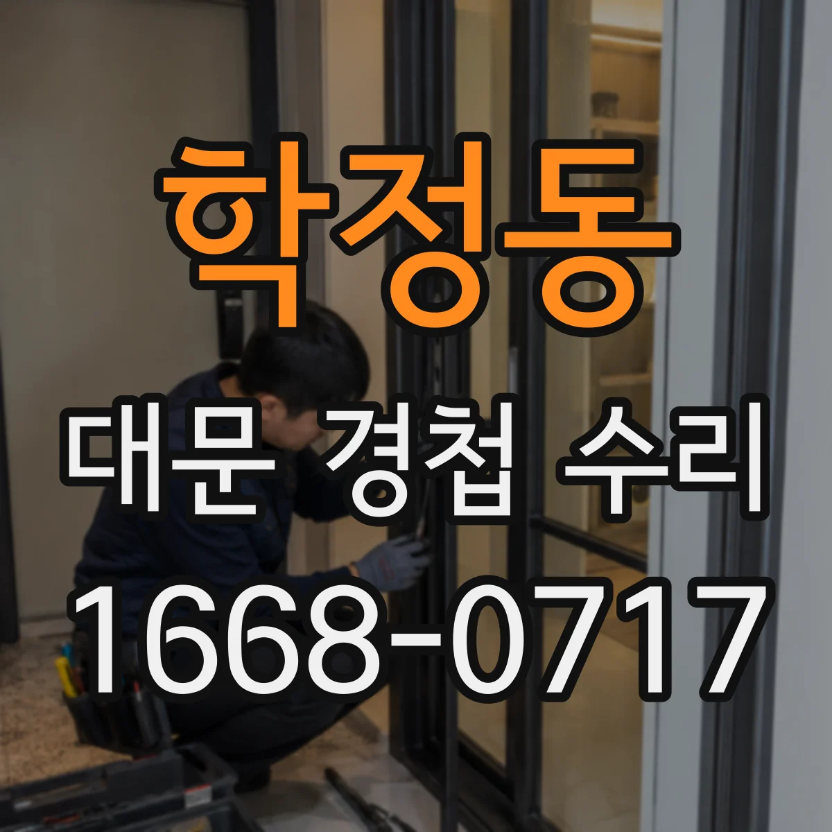 학정동 대문 경첩 수리