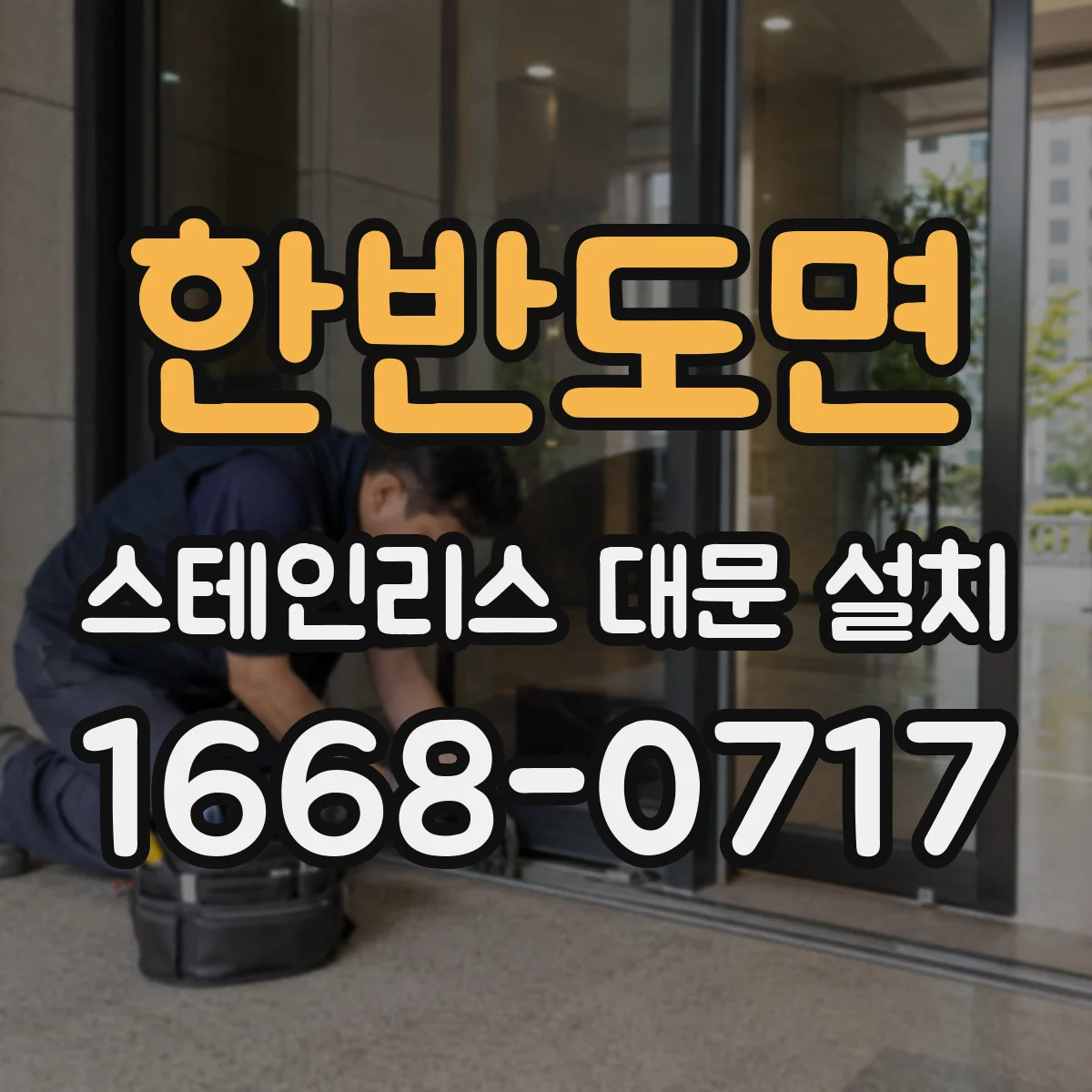 한반도면 스테인리스 대문 설치