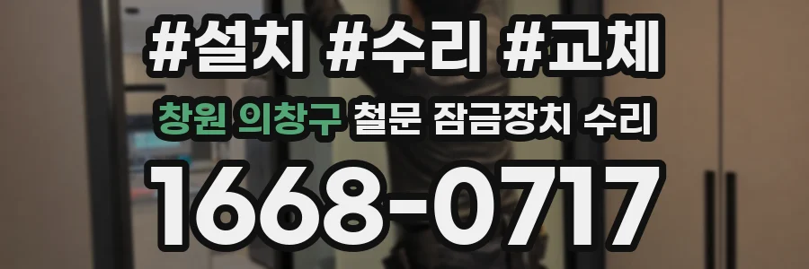 창원 의창구 철문 잠금장치 수리