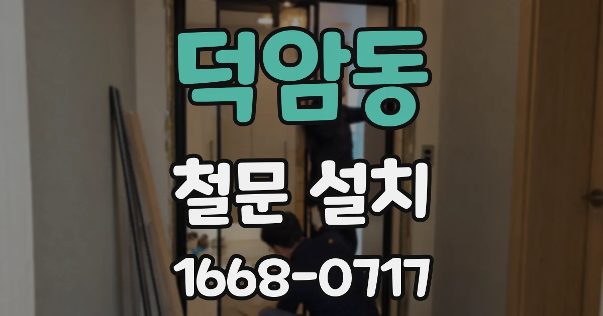 덕암동 철문 설치
