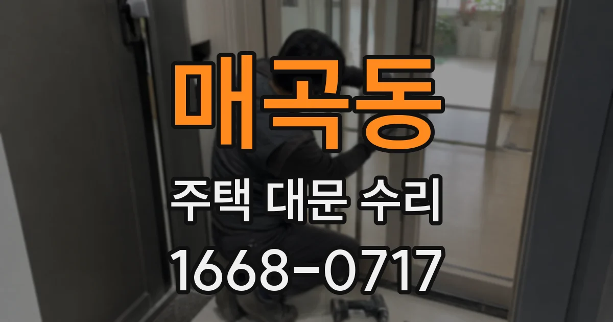 매곡동 주택 대문 수리