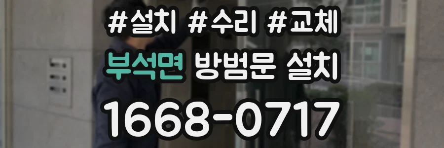 부석면 방범문 설치