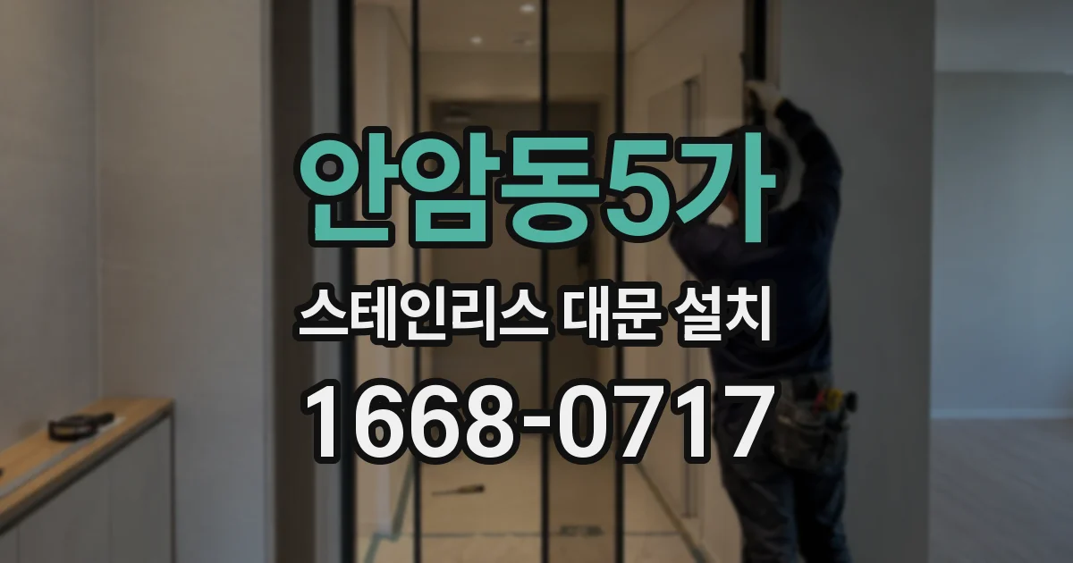 안암동5가 스테인리스 대문 설치