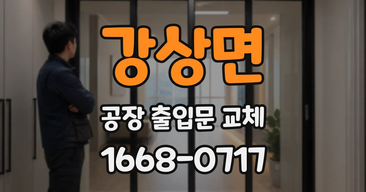 강상면 공장 출입문 교체