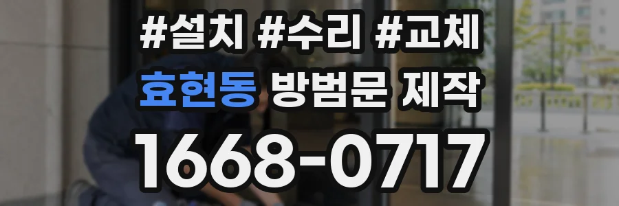 효현동 방범문 제작