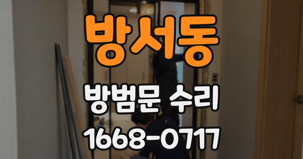 방서동 방범문 수리
